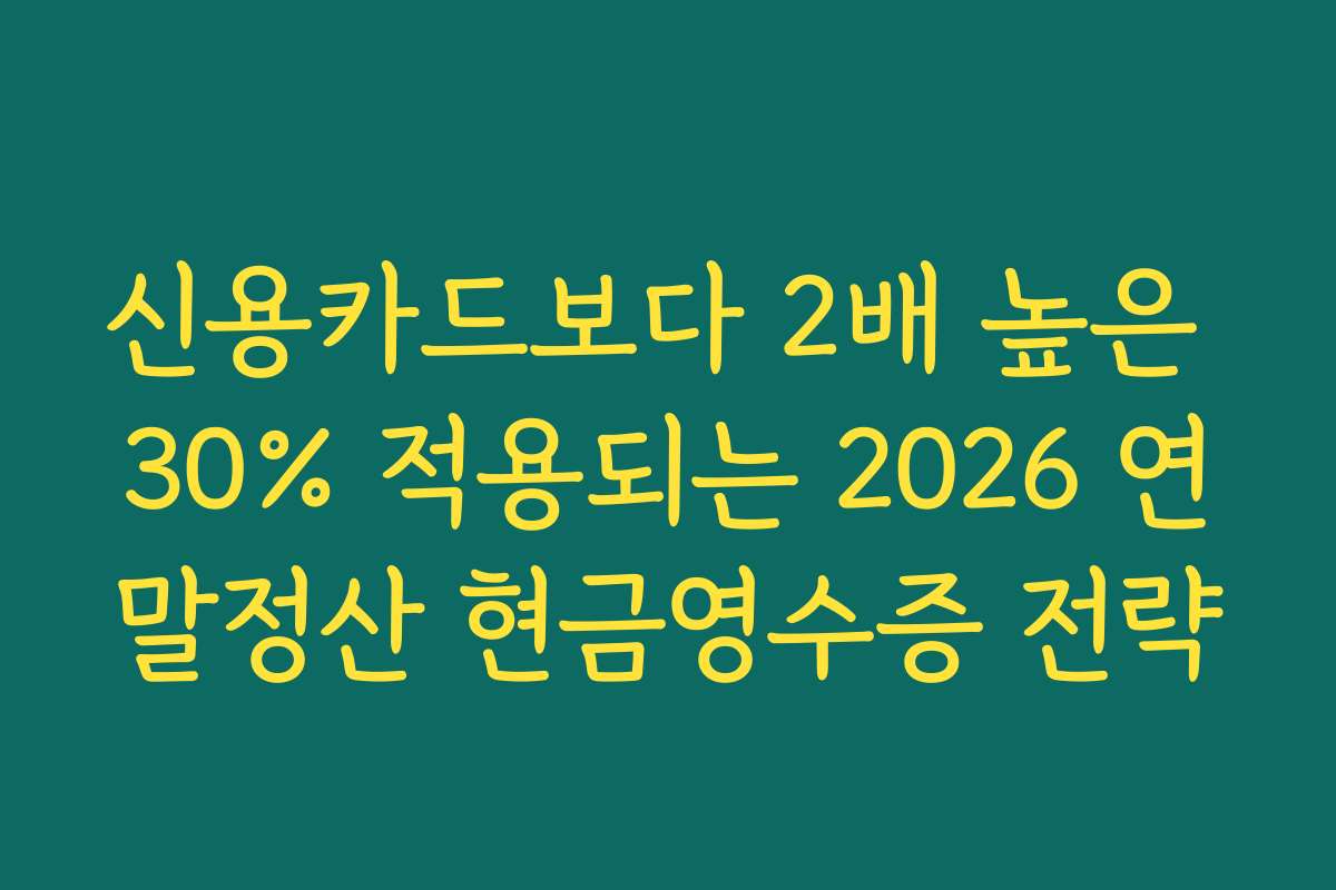 신용카드보다 2배 높은 30% 적용되는 2026 연말정산 현금영수증 전략