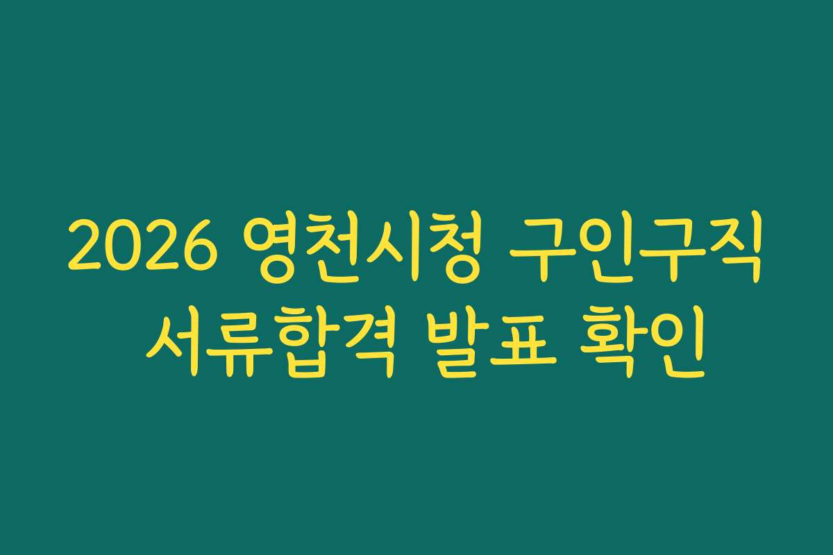 2026 영천시청 구인구직 서류합격 발표 확인