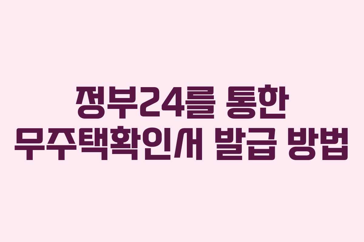 정부24를 통한 무주택확인서 발급 방법