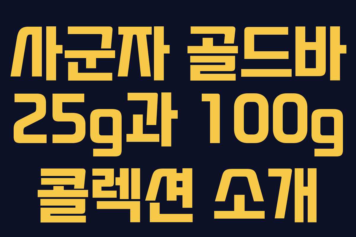 사군자 골드바 25g과 100g 콜렉션 소개