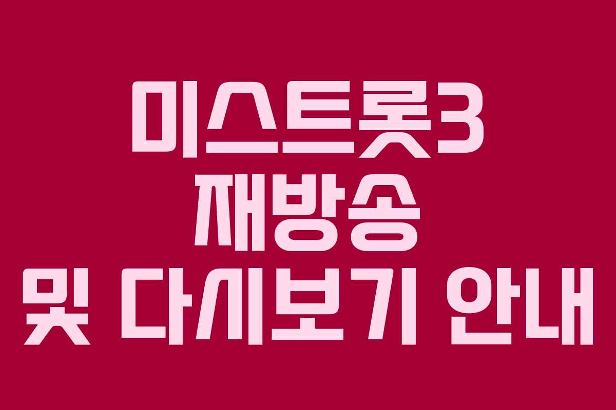 미스트롯3 재방송 및 다시보기 안내