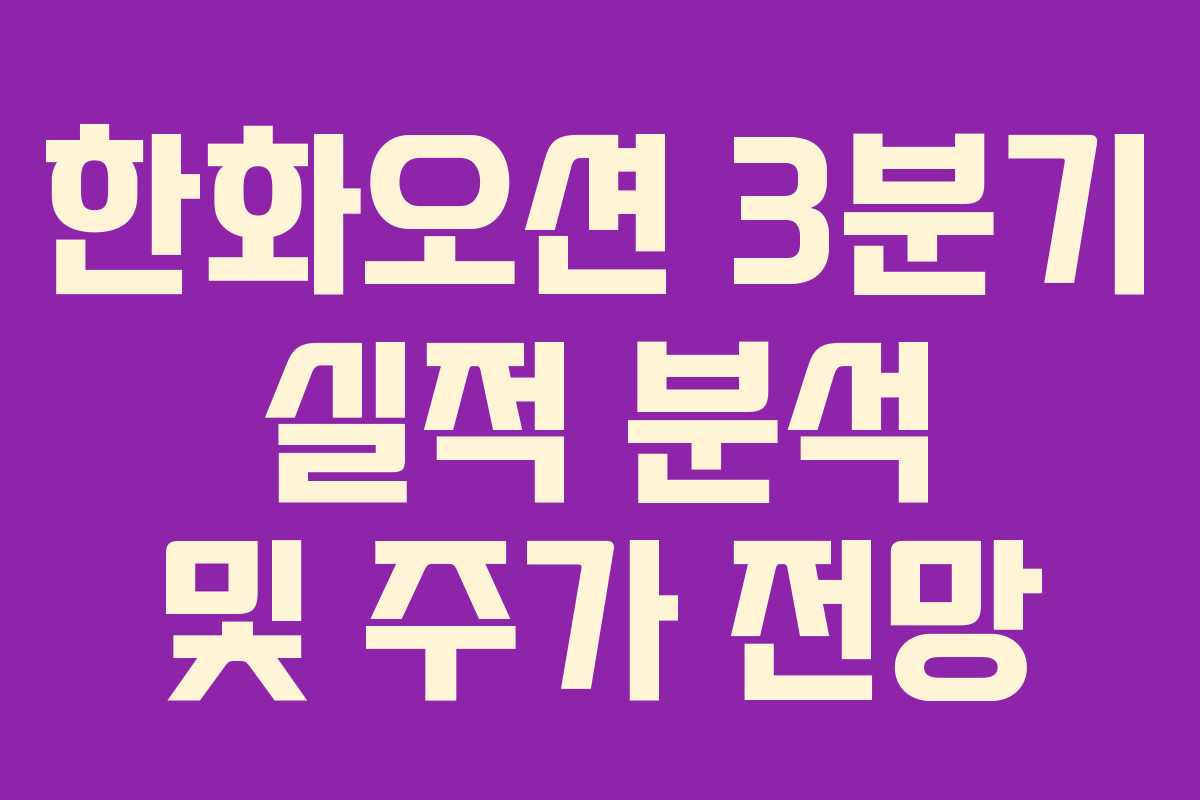 한화오션 3분기 실적 분석 및 주가 전망
