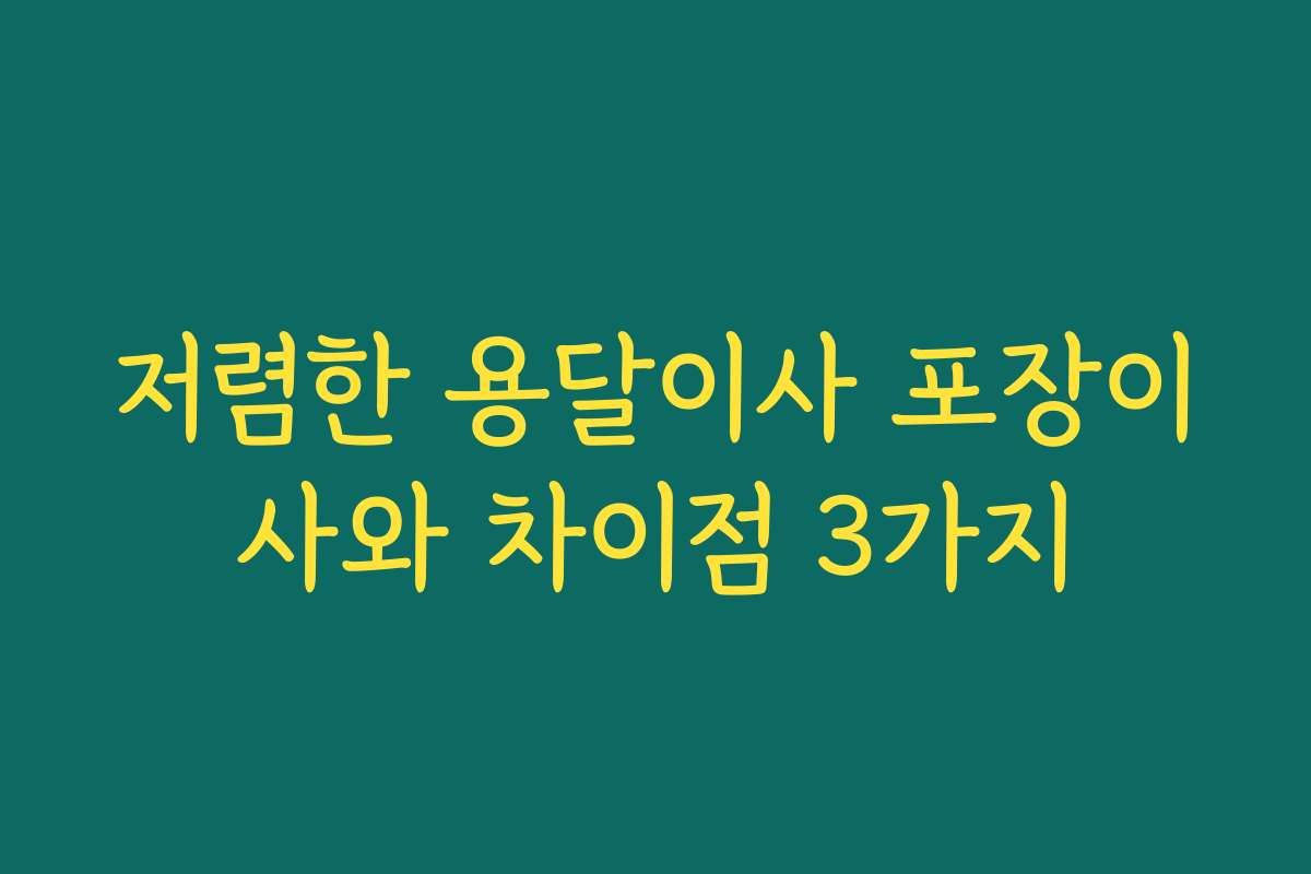 저렴한 용달이사 포장이사와 차이점 3가지