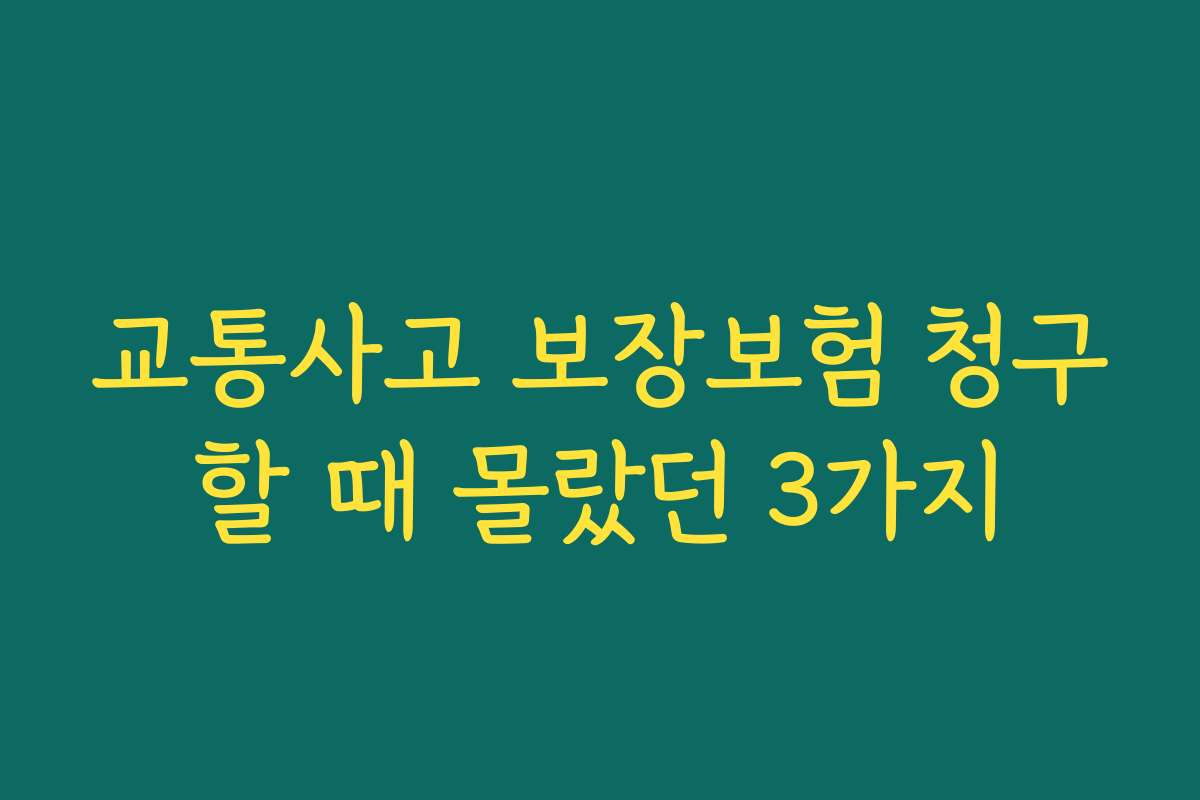 교통사고 보장보험 청구할 때 몰랐던 3가지