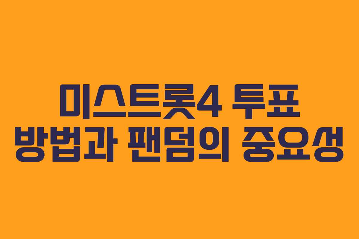 미스트롯4 투표 방법과 팬덤의 중요성