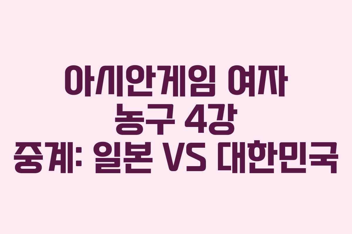 아시안게임 여자 농구 4강 중계: 일본 VS 대한민국