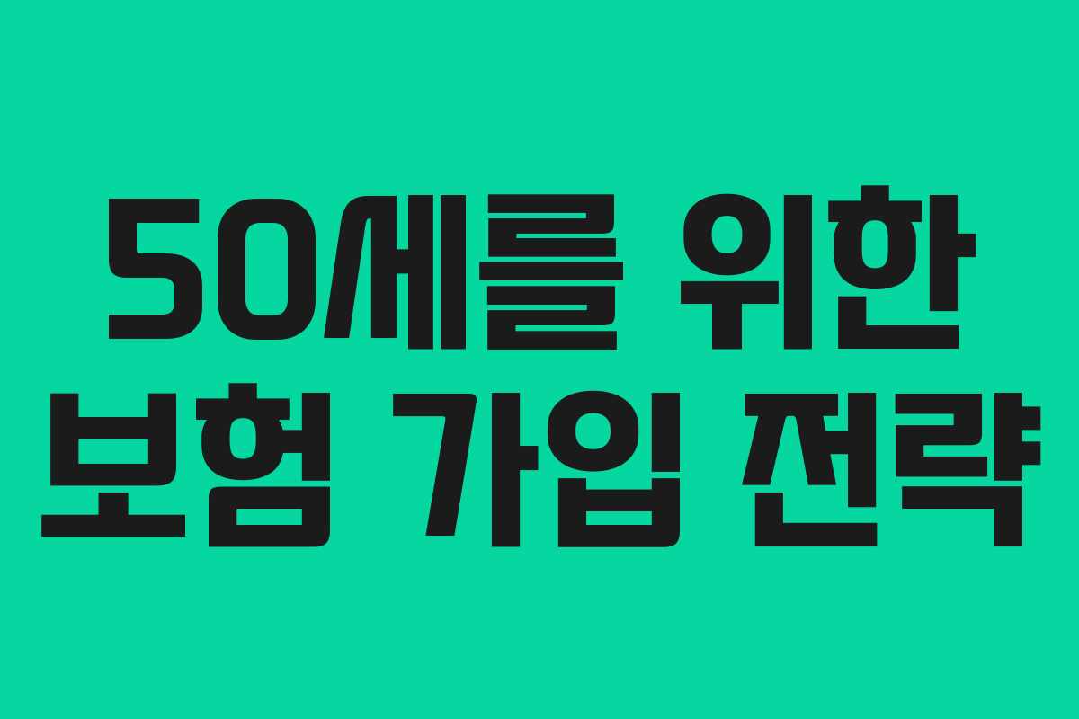 50세를 위한 보험 가입 전략