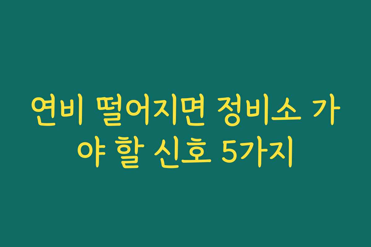 연비 떨어지면 정비소 가야 할 신호 5가지