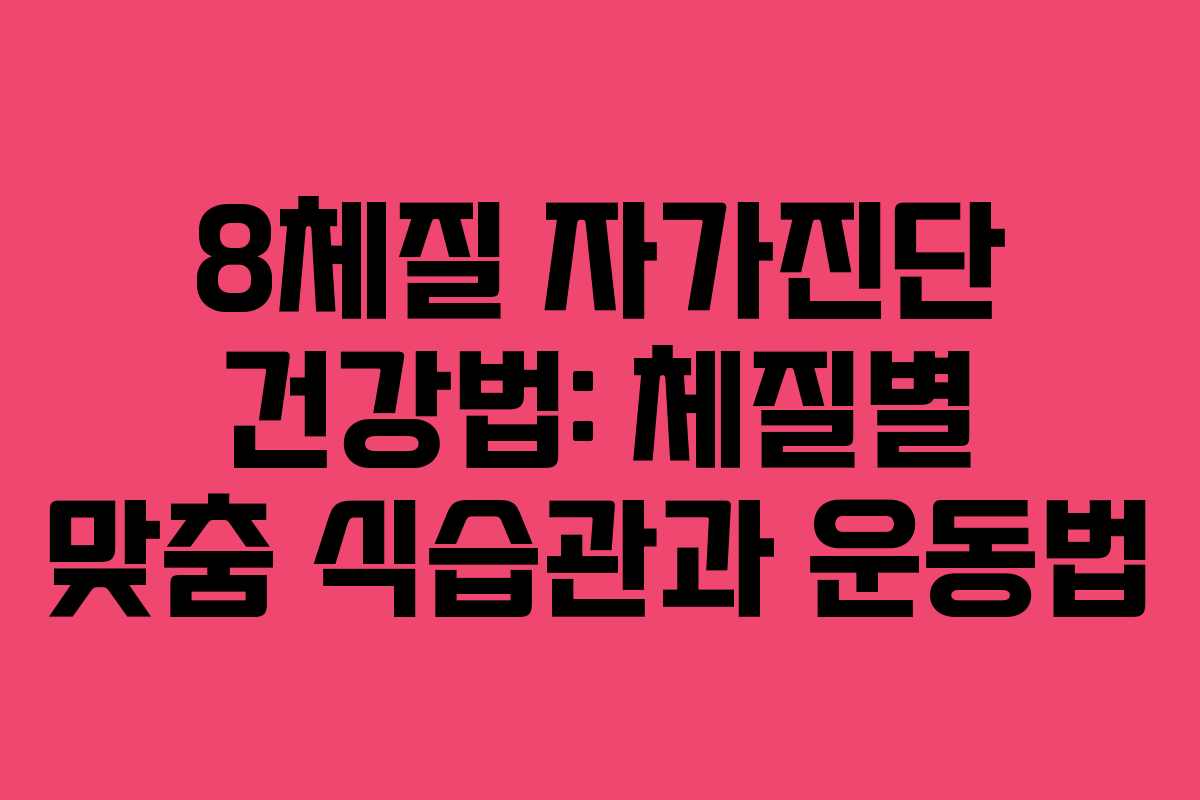 8체질 자가진단 건강법: 체질별 맞춤 식습관과 운동법