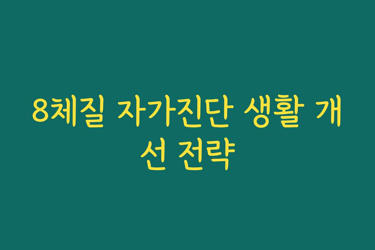 8체질 자가진단 생활 개선 전략