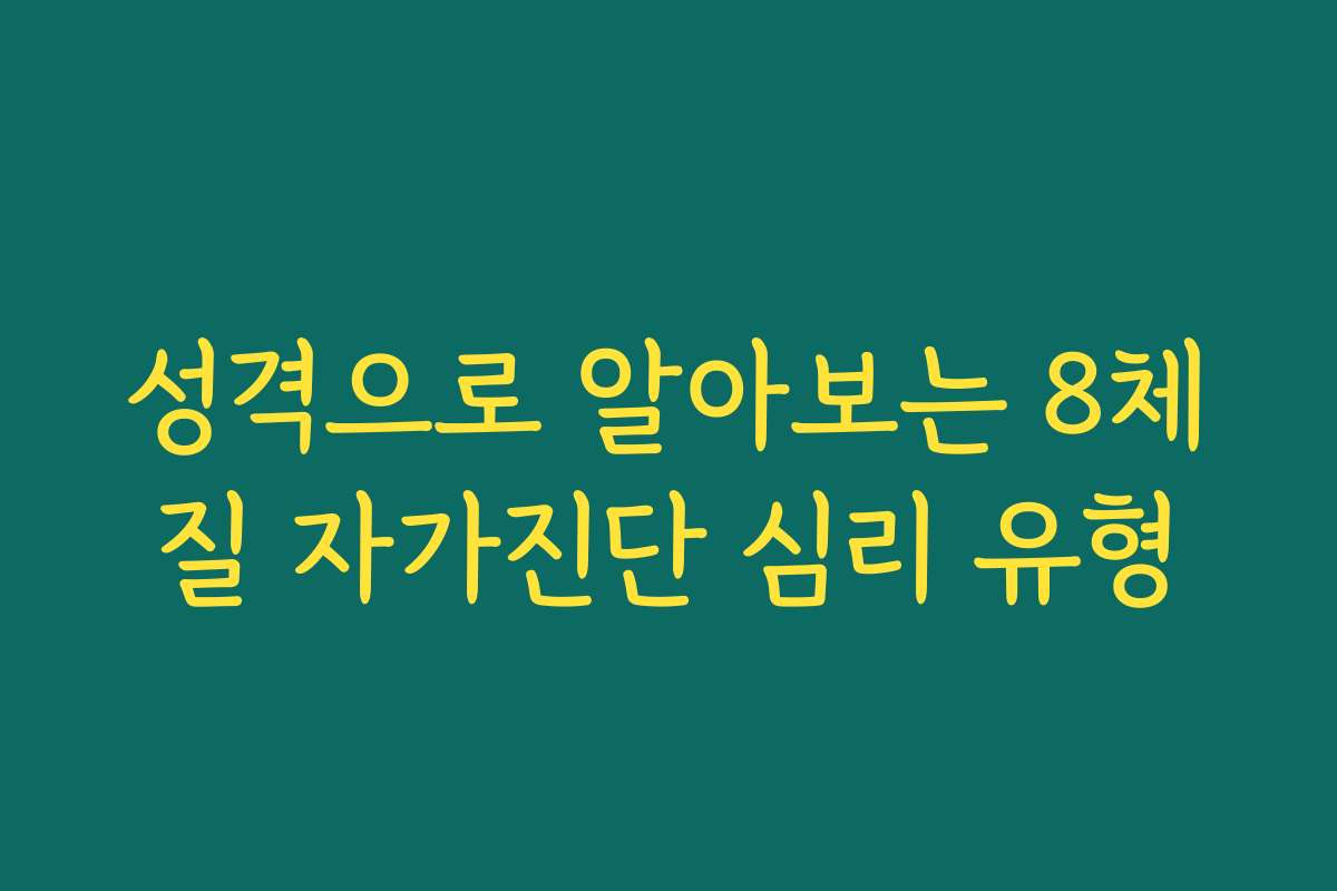 성격으로 알아보는 8체질 자가진단 심리 유형