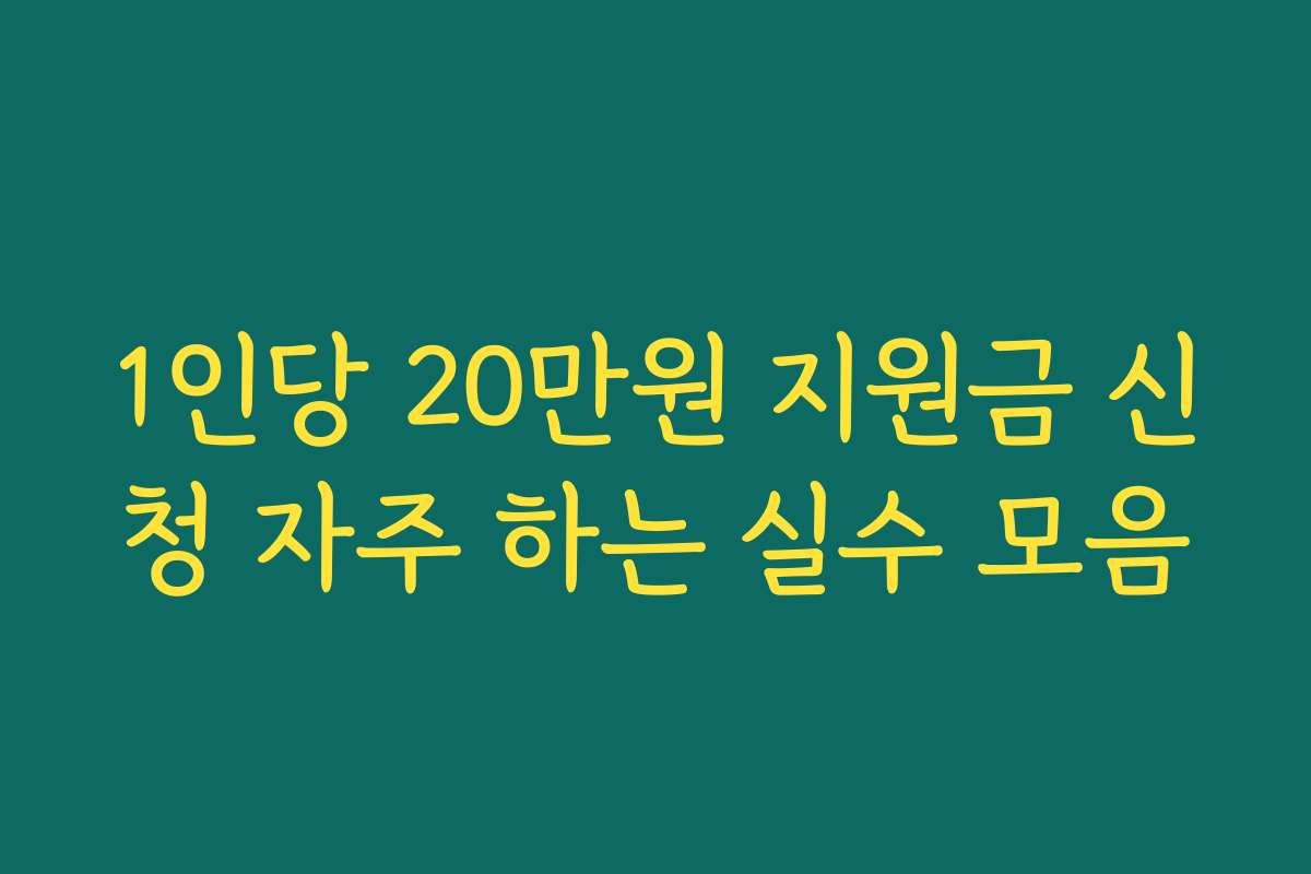 1인당 20만원 지원금 신청 자주 하는 실수 모음