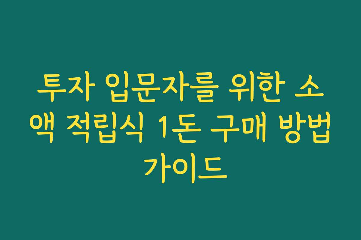 투자 입문자를 위한 소액 적립식 1돈 구매 방법 가이드