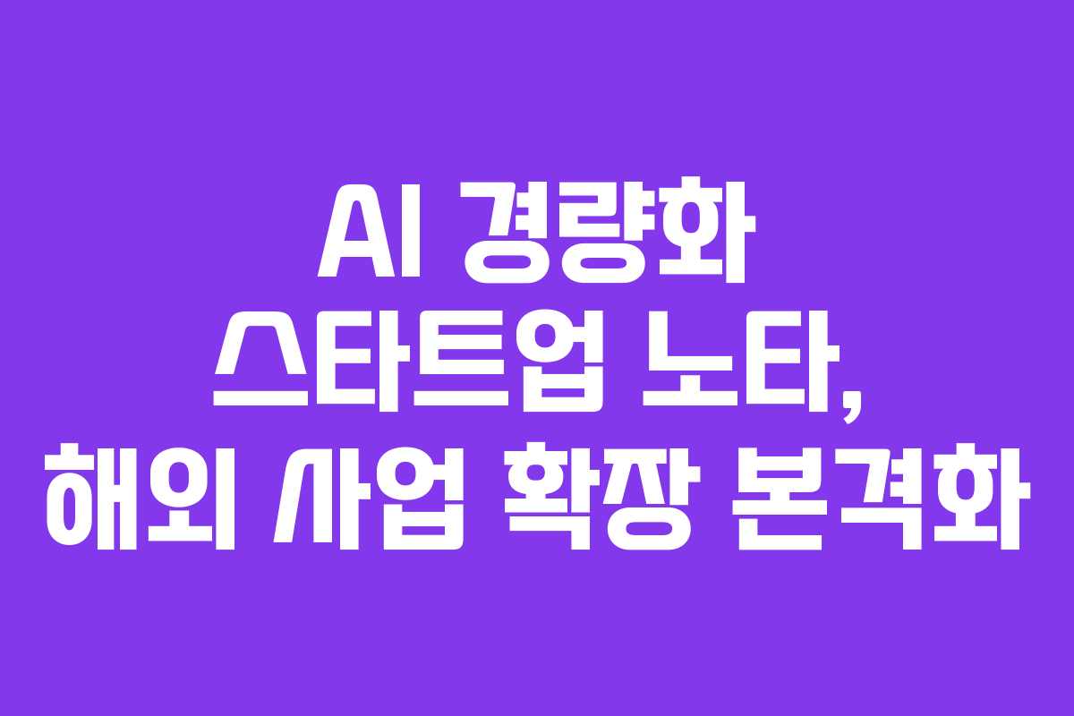 AI 경량화 스타트업 노타, 해외 사업 확장 본격화