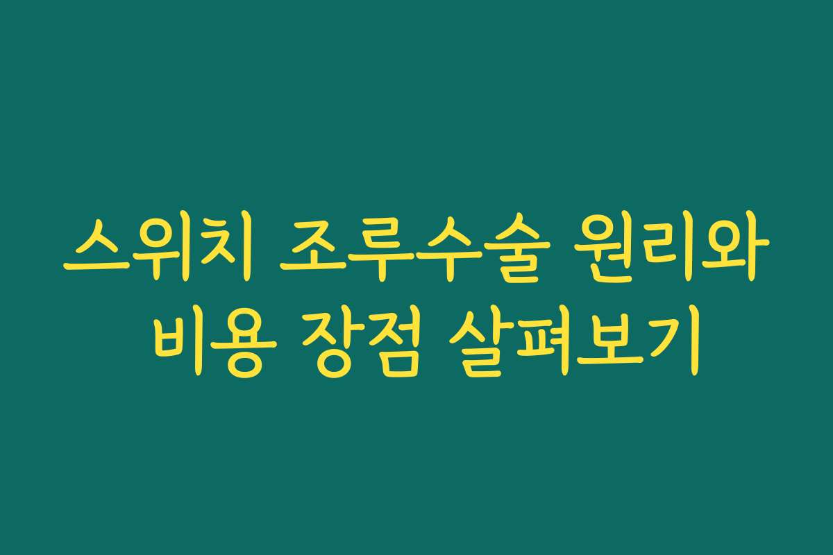 스위치 조루수술 원리와 비용 장점 살펴보기