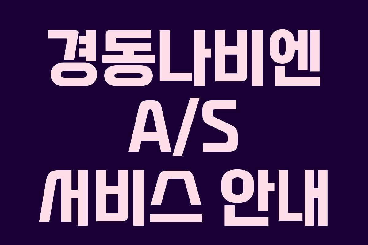 경동나비엔 A/S 서비스 안내