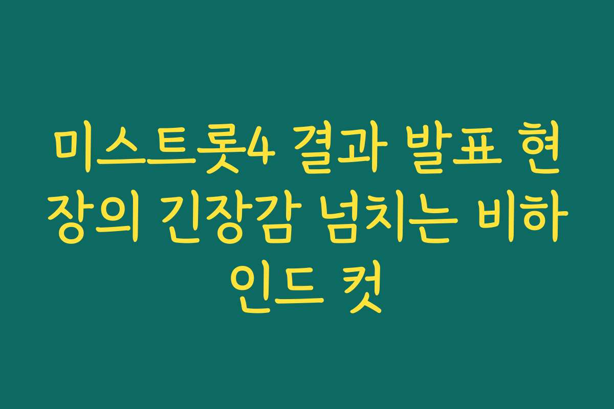 미스트롯4 결과 발표 현장의 긴장감 넘치는 비하인드 컷