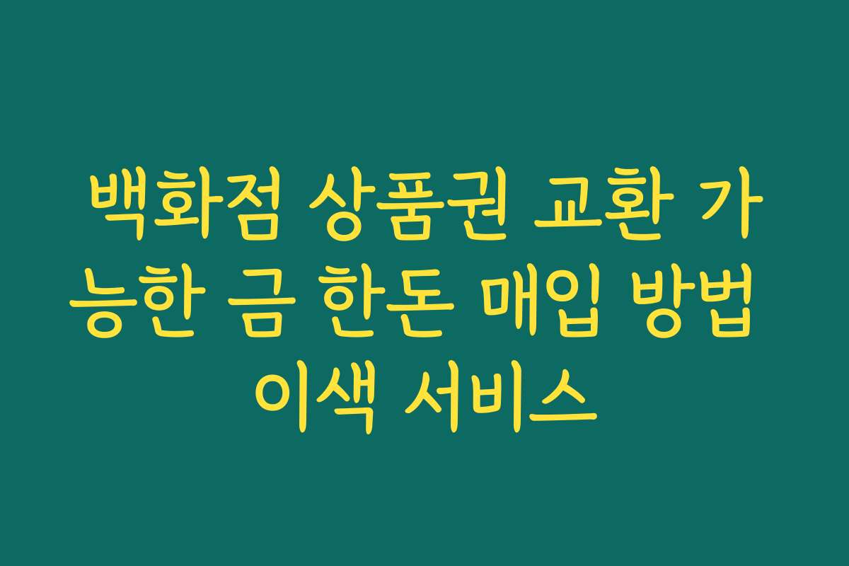백화점 상품권 교환 가능한 금 한돈 매입 방법 이색 서비스
