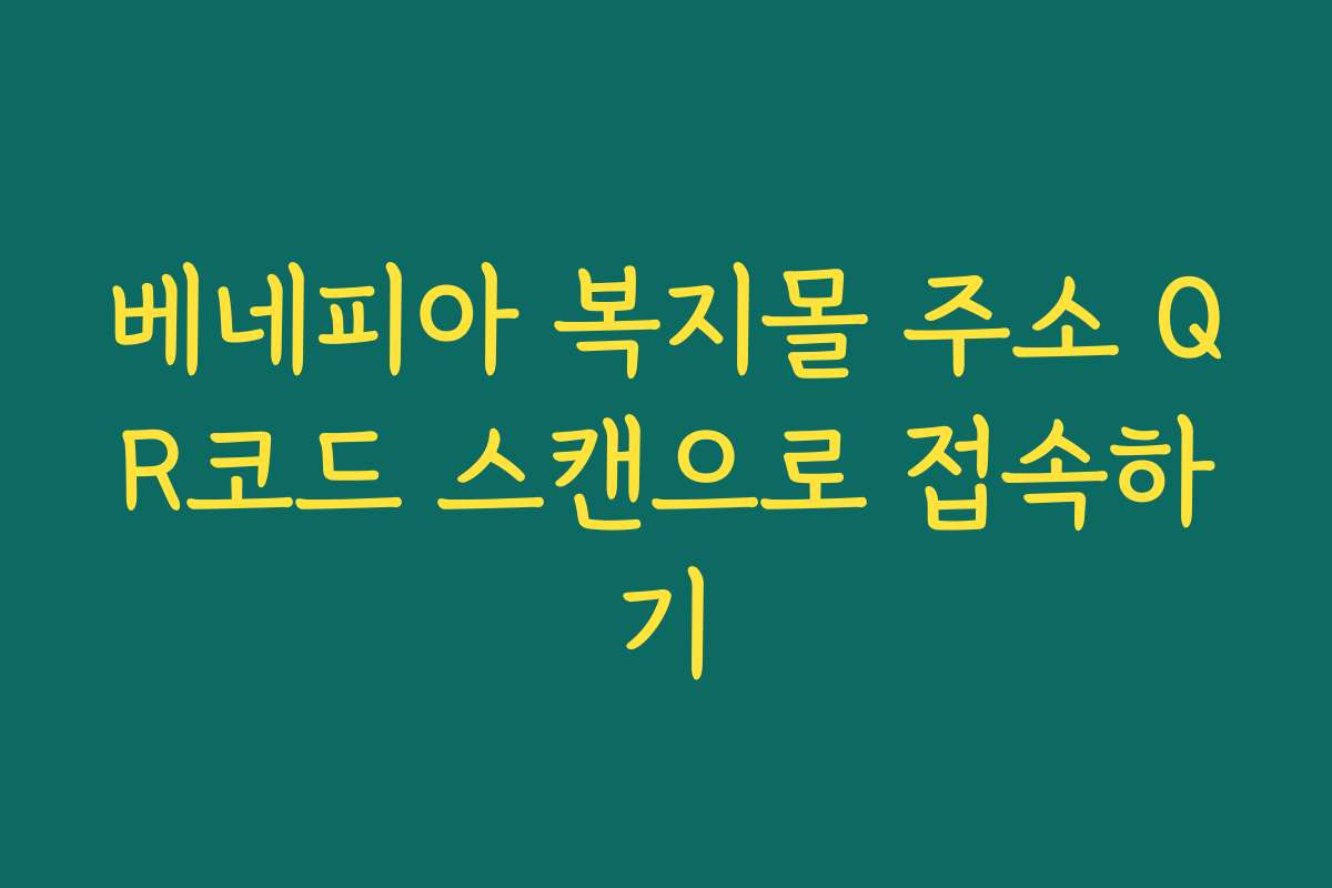 베네피아 복지몰 주소 QR코드 스캔으로 접속하기