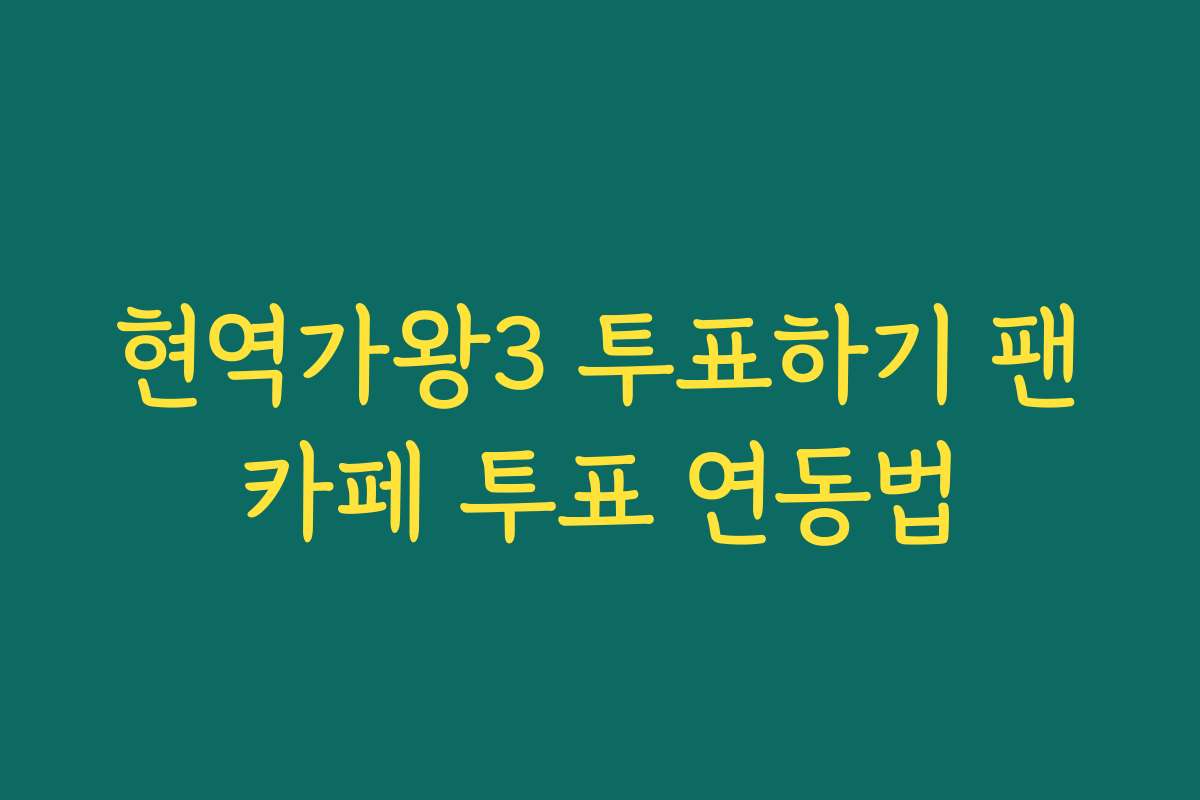 현역가왕3 투표하기 팬카페 투표 연동법