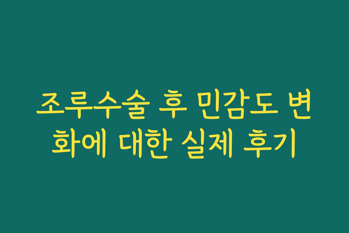 조루수술 후 민감도 변화에 대한 실제 후기