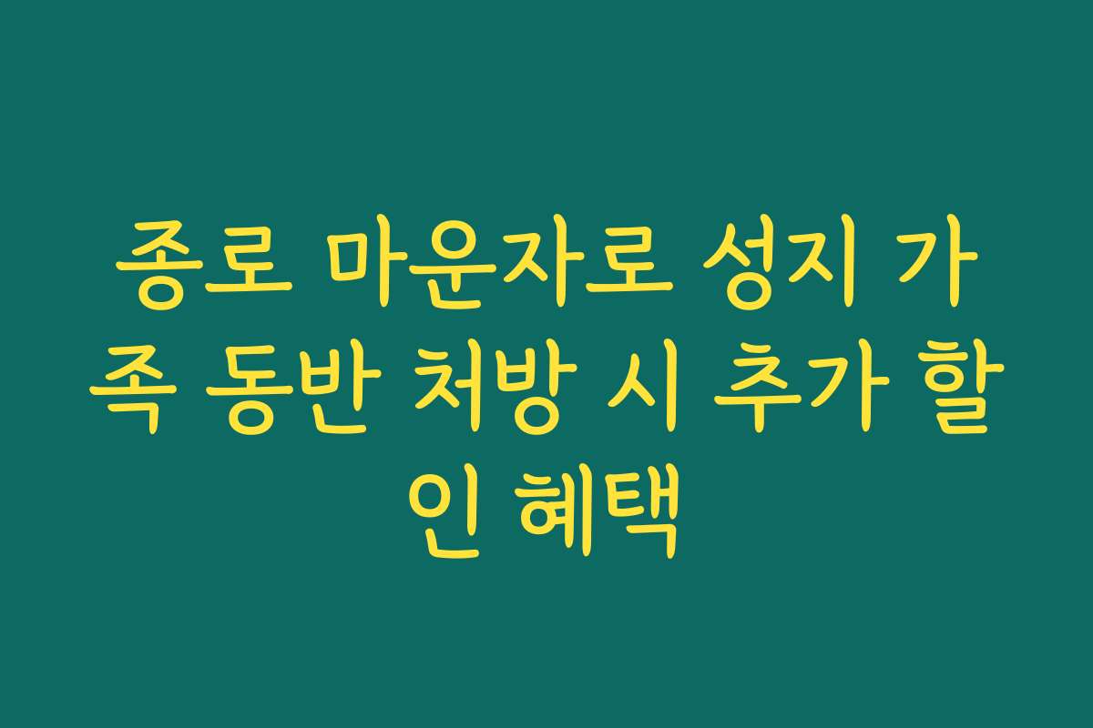 종로 마운자로 성지 가족 동반 처방 시 추가 할인 혜택