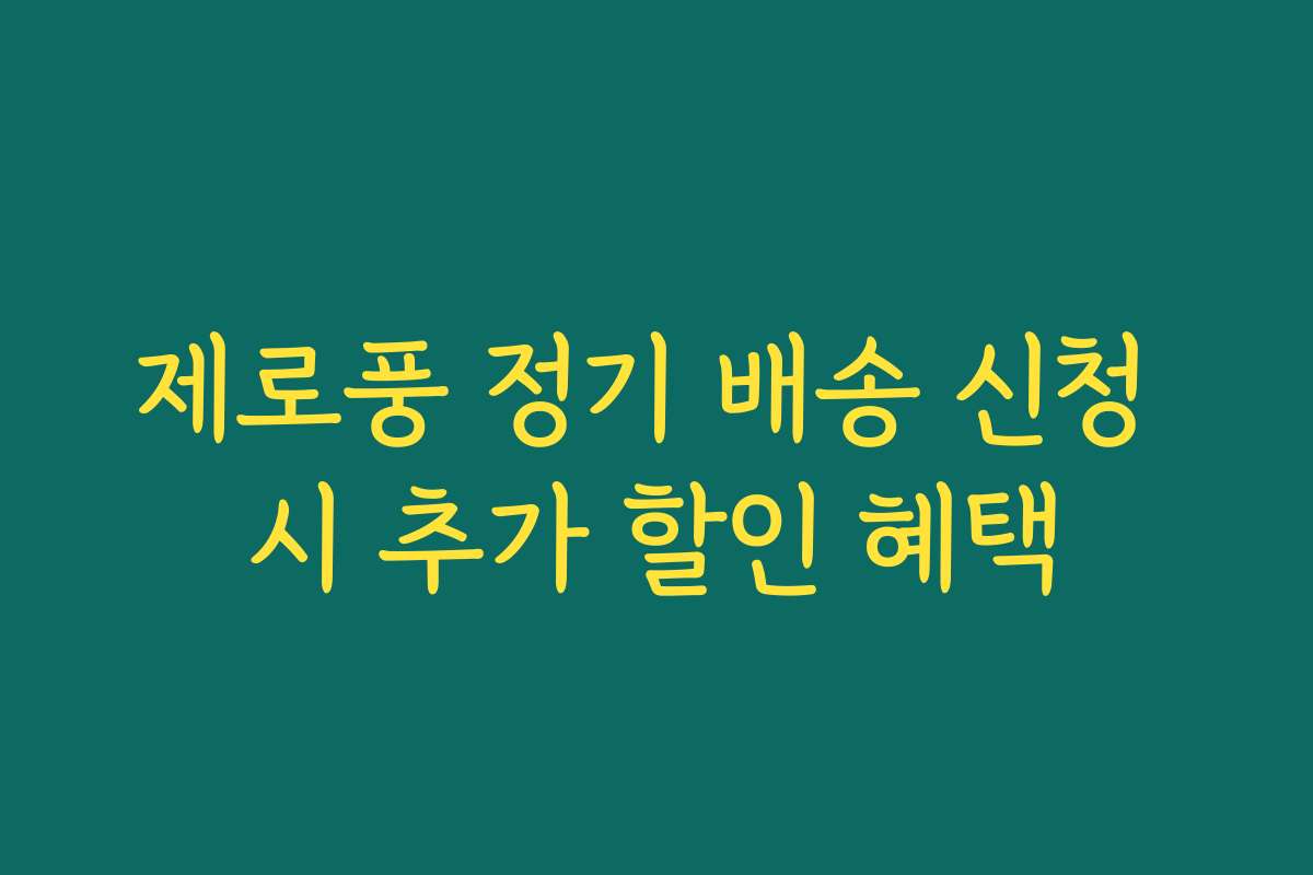 제로풍 정기 배송 신청 시 추가 할인 혜택
