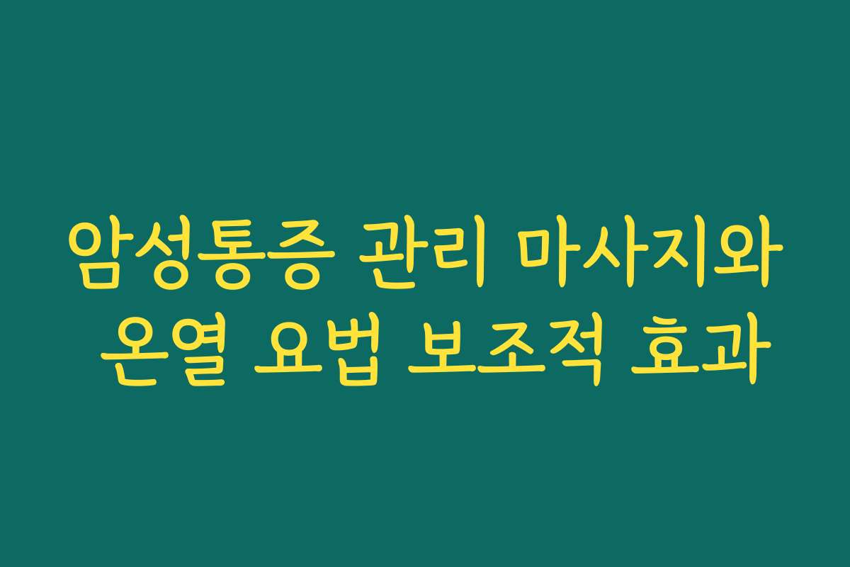 암성통증 관리 마사지와 온열 요법 보조적 효과