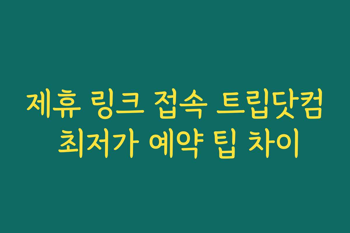제휴 링크 접속 트립닷컴 최저가 예약 팁 차이