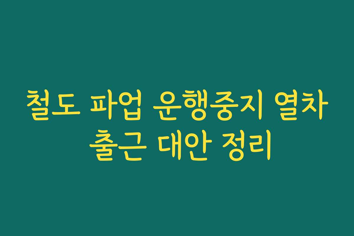 철도 파업 운행중지 열차 출근 대안 정리
