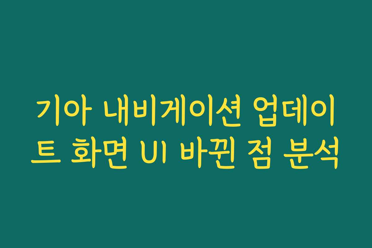 기아 내비게이션 업데이트 화면 UI 바뀐 점 분석