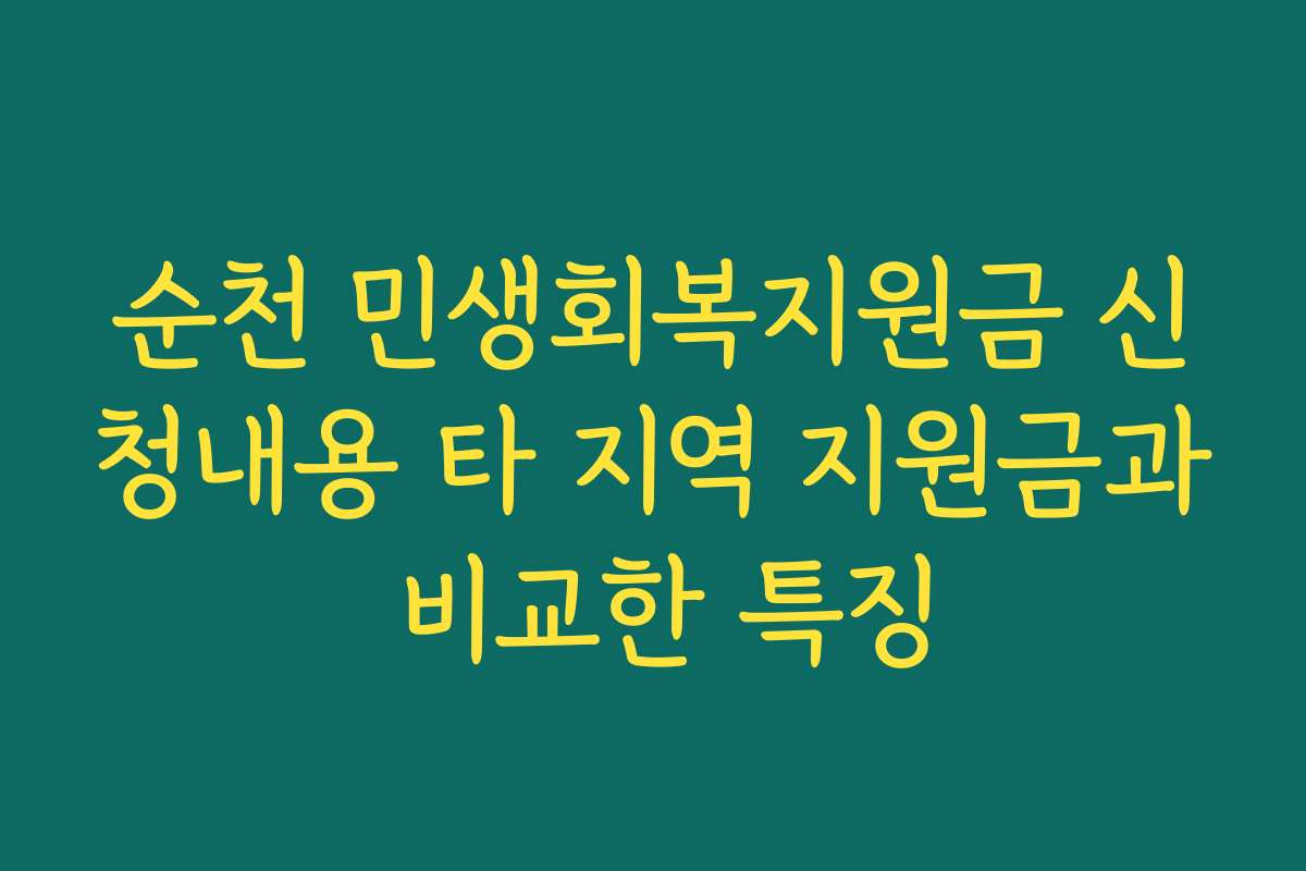 순천 민생회복지원금 신청내용 타 지역 지원금과 비교한 특징