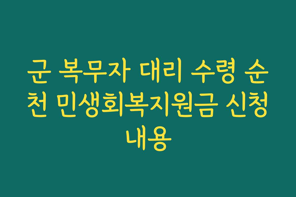 군 복무자 대리 수령 순천 민생회복지원금 신청내용
