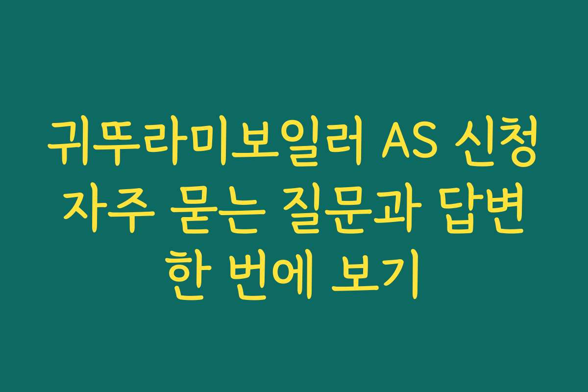 귀뚜라미보일러 AS 신청 자주 묻는 질문과 답변 한 번에 보기