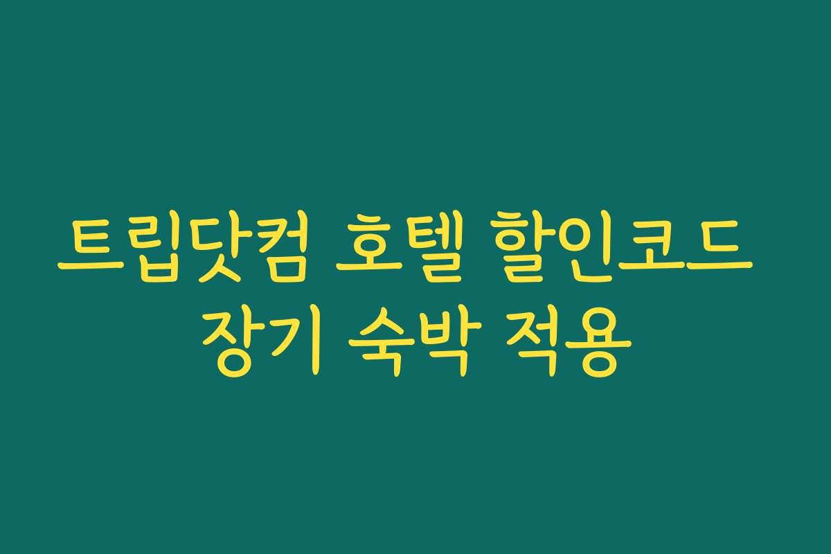 트립닷컴 호텔 할인코드 장기 숙박 적용