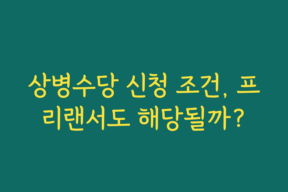 상병수당 신청 조건, 프리랜서도 해당될까?