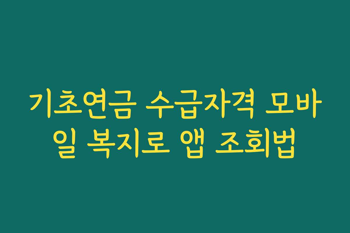 기초연금 수급자격 모바일 복지로 앱 조회법