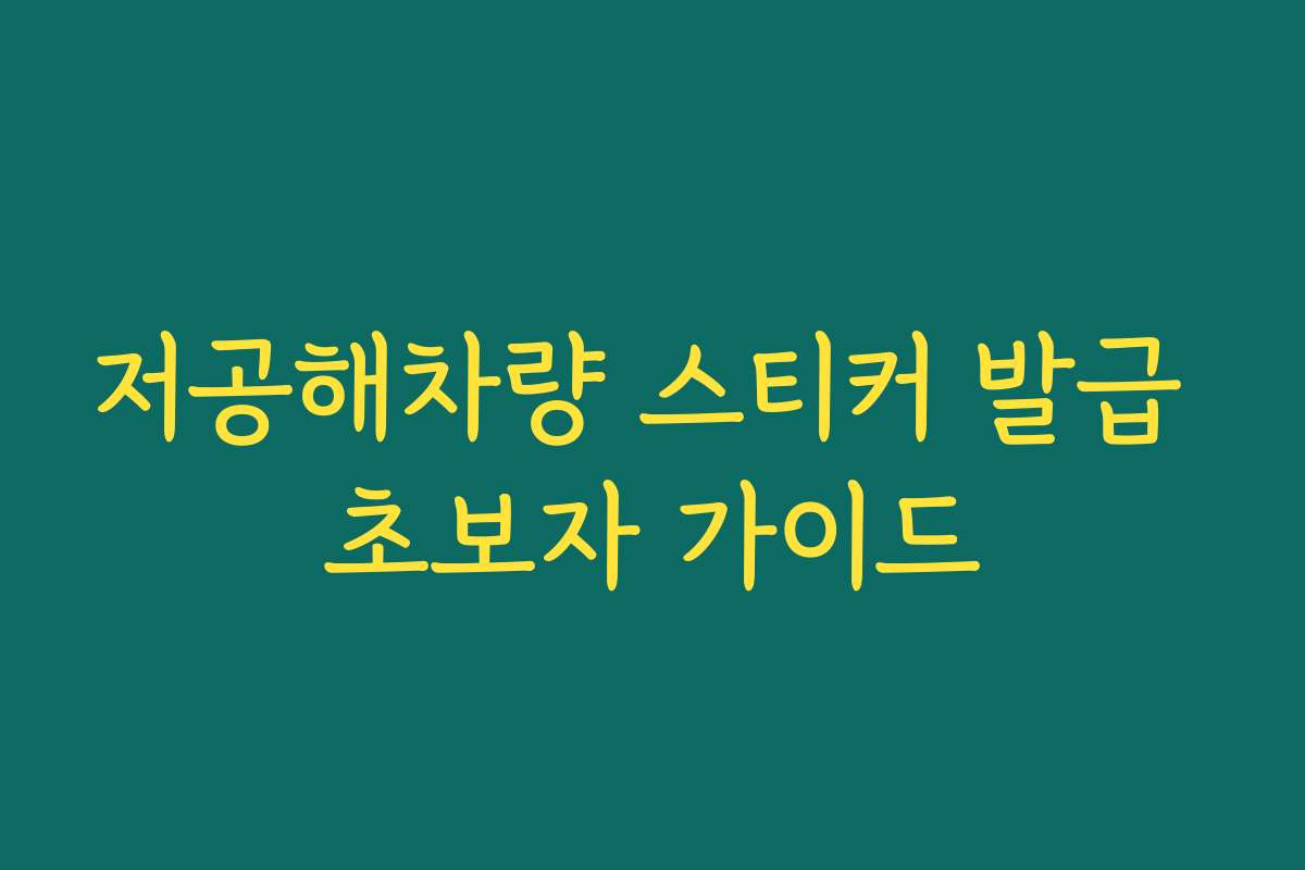 저공해차량 스티커 발급 초보자 가이드