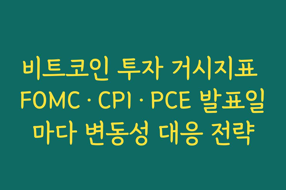 비트코인 투자 거시지표 FOMC·CPI·PCE 발표일마다 변동성 대응 전략