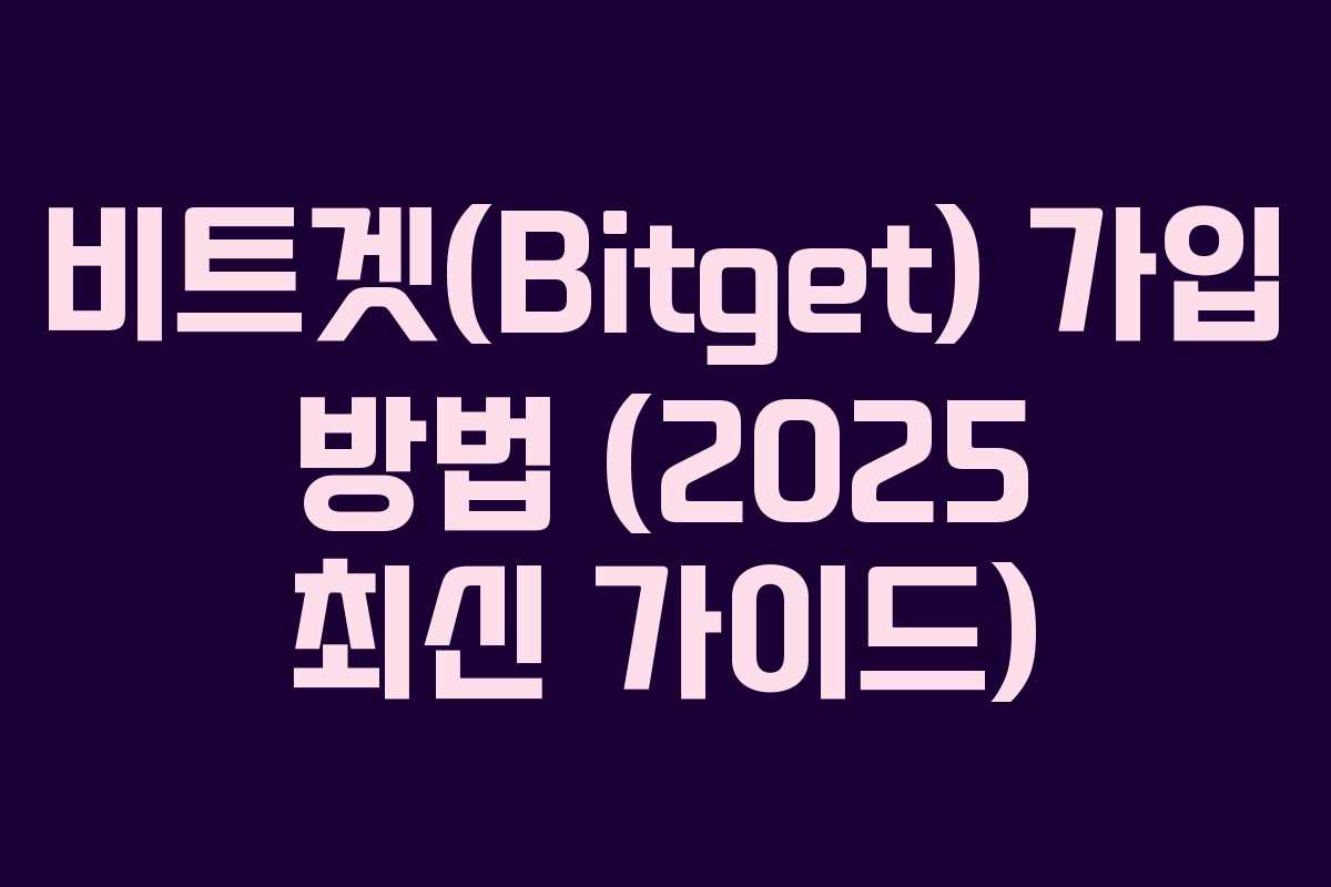 비트겟(Bitget) 가입 방법 (2025 최신 가이드)