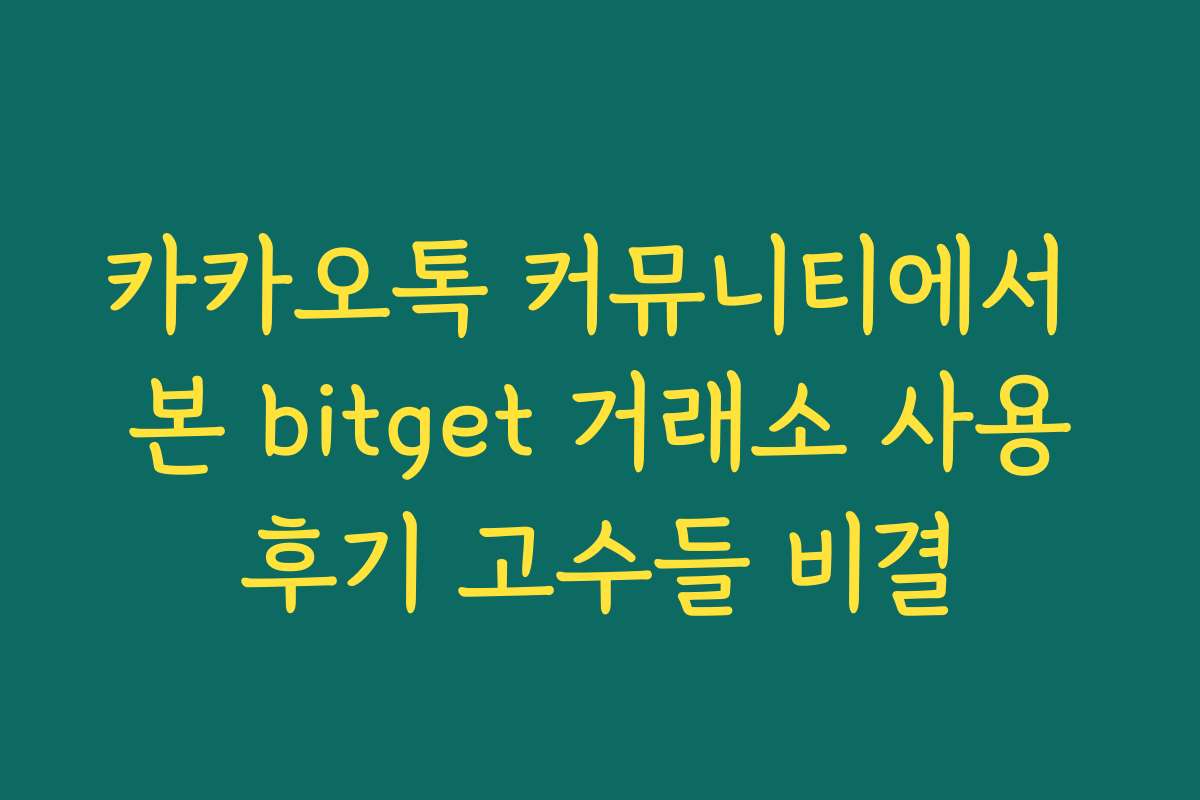 카카오톡 커뮤니티에서 본 bitget 거래소 사용후기 고수들 비결