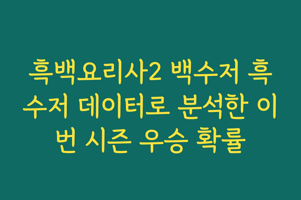 흑백요리사2 백수저 흑수저 데이터로 분석한 이번 시즌 우승 확률