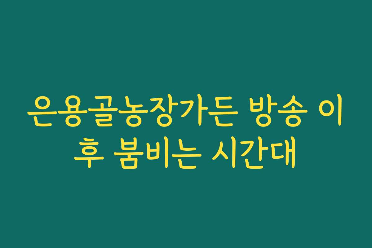 은용골농장가든 방송 이후 붐비는 시간대
