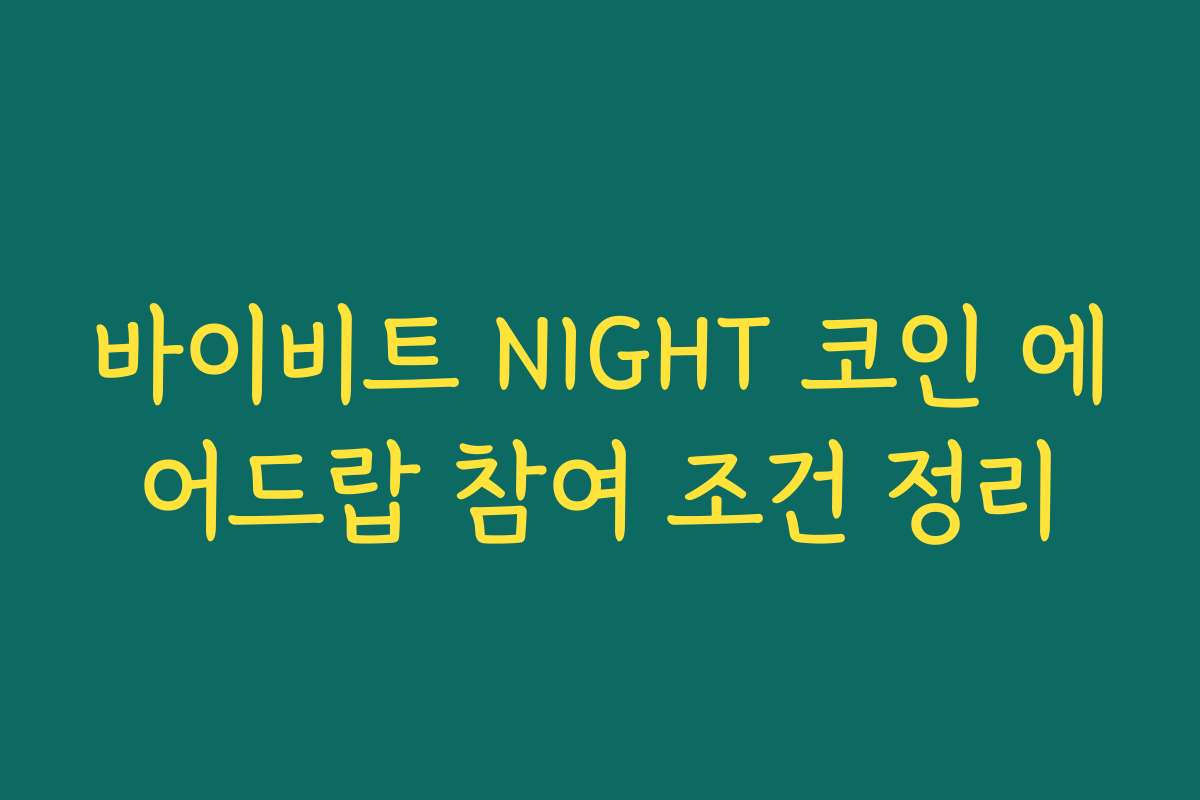바이비트 NIGHT 코인 에어드랍 참여 조건 정리
