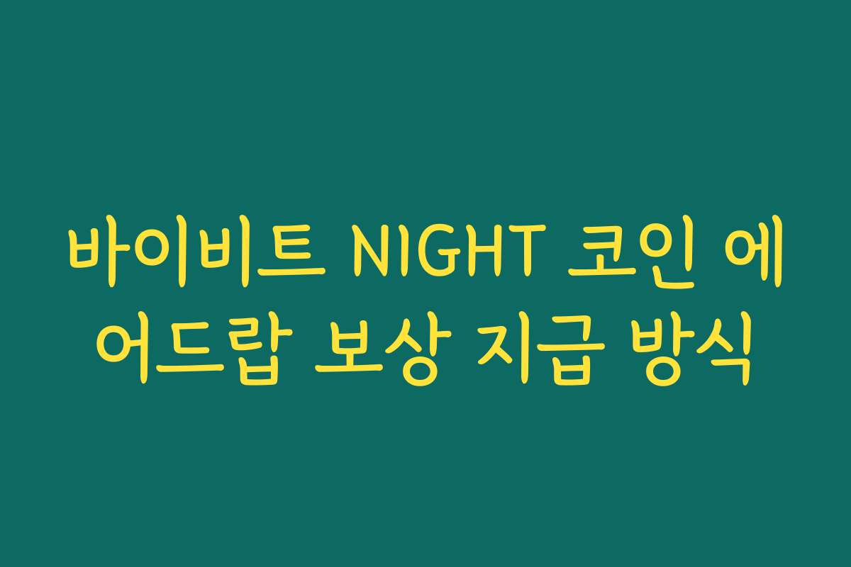 바이비트 NIGHT 코인 에어드랍 보상 지급 방식