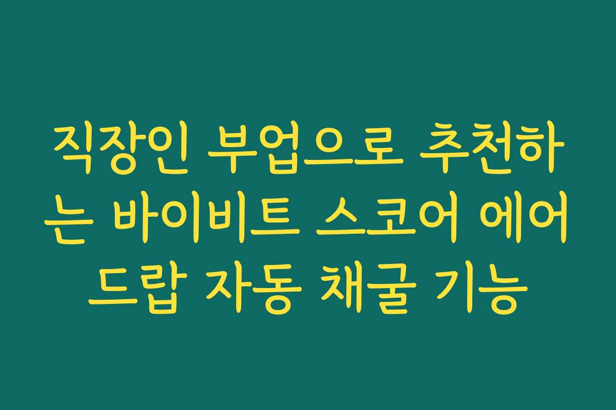 직장인 부업으로 추천하는 바이비트 스코어 에어드랍 자동 채굴 기능