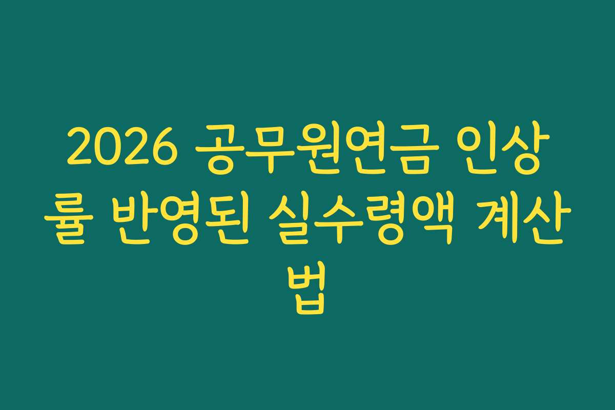 2026 공무원연금 인상률 반영된 실수령액 계산법