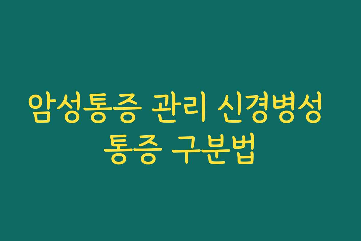 암성통증 관리 신경병성 통증 구분법