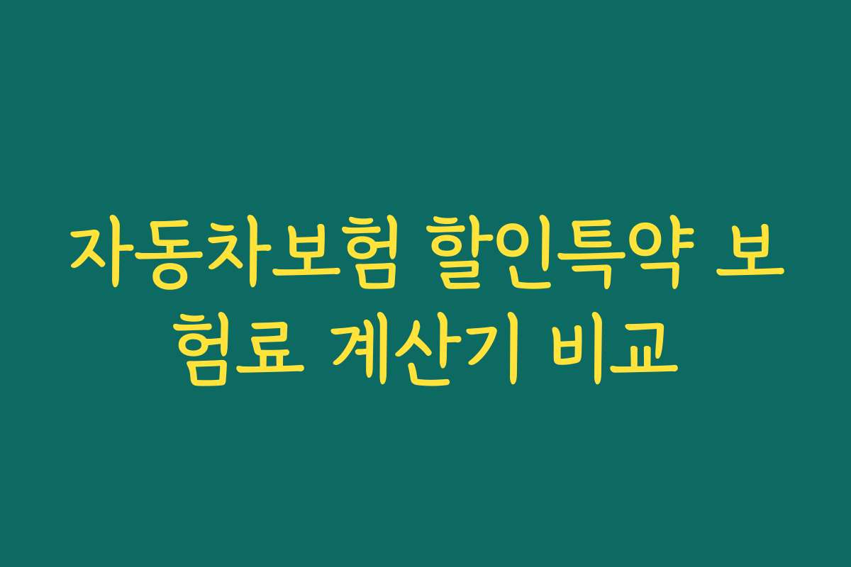 자동차보험 할인특약 보험료 계산기 비교