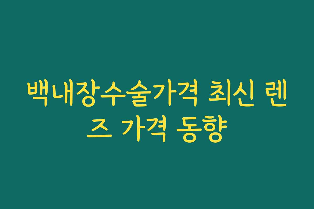 백내장수술가격 최신 렌즈 가격 동향